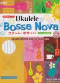 ウクレレ・ボサノバ　ボサノバのリズムに乗せて弾く癒しのソロ曲集　模範演奏CD付