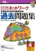 テクニカルエンジニアネットワーク　パーフェクトラーニング過去問題集　平成18年