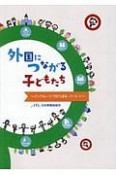 外国につながる子どもたち　インクルーシブのつぼみ　パート2