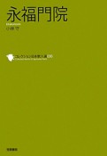 永福門院　コレクション日本歌人選30