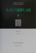 オッカム『大論理学』註解　3（第2部　全37章）