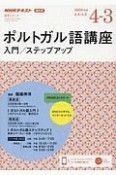 NHKラジオ　ポルトガル語講座　入門／ステップアップ　2020