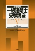 一級　建築士　受験講座　学科　［施工］　平成28年（5）