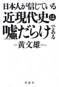 日本人が信じている近現代史は嘘だらけである