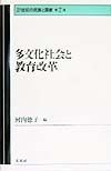 21世紀の民族と国家　多文化社会と教育改革　第7巻