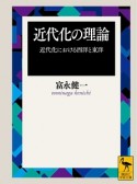 近代化の理論