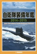 自衛隊装備年鑑　2014－2015