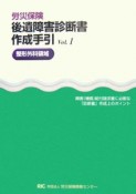 労災保険後遺障害診断書作成手引　整形外科領域（1）