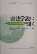 憲法学説に聞く