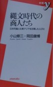 縄文時代の商人たち