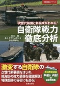 自衛隊戦力徹底分析　万物図鑑シリーズ