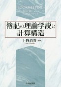 簿記の理論学説と計算構造