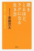 歳をとるほど、ラクになる生き方