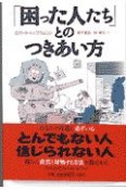 「困った人たち」とのつきあい方