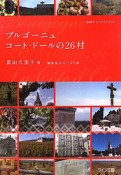 ブルゴーニュ　コート・ドールの26村