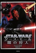 スター・ウォーズ　ダース・モール　闇の狩人