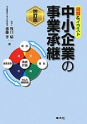 中小企業の事業承継＜四訂版＞