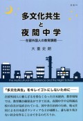 多文化共生と夜間中学　在留外国人の教育課題