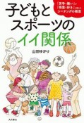 子どもとスポーツのイイ関係