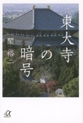 東大寺の暗号