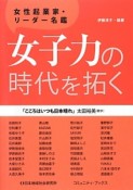 女子力の時代を拓く　女性起業家・リーダー名鑑