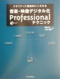 音楽・映像デジタル化professionalテクニック