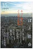 ことばと社会　ネット時代のことばと社会（15）