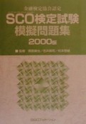 SCO検定試験模擬問題集　2000版