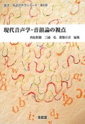 現代音声学・音韻論の視点