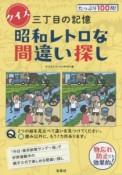 クイズ三丁目の記憶　昭和レトロな間違い探し