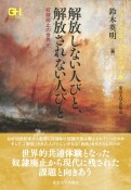 解放しない人びと，解放されない人びと　奴隷廃止の世界史　シリーズ・グローバルヒストリー2