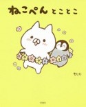 ねこぺんとことこ　オリジナルシール付き