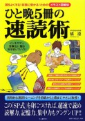 ひと晩5冊の速読術＜イラスト図解版＞