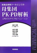 母集団PK－PD解析　医薬品開発ツールとしての