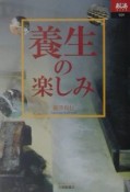 養生の楽しみ