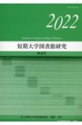 短期大学図書館研究　2022（42）