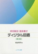 明快解説・箇条書式　ディジタル回路＜第3版＞