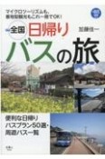 全国日帰りバスの旅