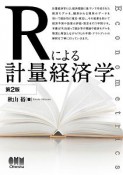 Rによる計量経済学＜第2版＞