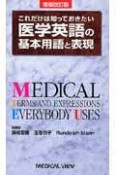 これだけは知っておきたい医学英語の基本用語と表現