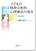 子どもの精神分析的心理療法の基本＜改訂版＞