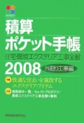 積算ポケット手帳　住宅・環境エクステリア工事全般　外廻り工事編　2008