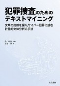 犯罪捜査のためのテキストマイニング