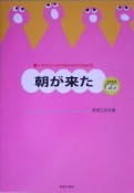 朝が来た　小学生のための音楽会用合唱曲集　全曲収録CD付き