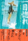 一目惚れ　風烈廻り与力・青柳剣一郎