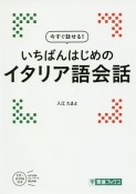 いちばんはじめのイタリア語会話