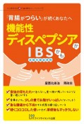 機能性ディスペプシアかIBSかも　「胃腸がつらい」が続くあなたへ