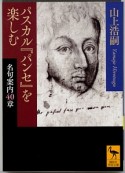 パスカル『パンセ』を楽しむ　名句案内40章