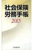 社会保険労務手帳　2015