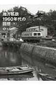 地方私鉄1960年代の回想（下）